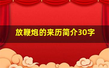 放鞭炮的来历简介30字