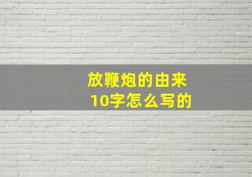 放鞭炮的由来10字怎么写的