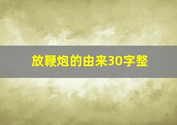 放鞭炮的由来30字整