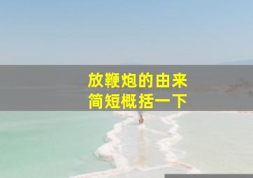 放鞭炮的由来简短概括一下