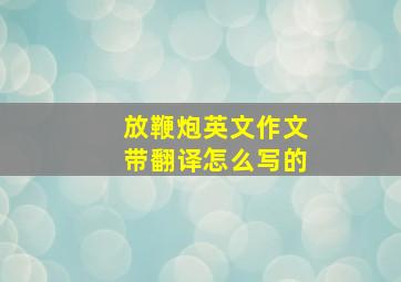 放鞭炮英文作文带翻译怎么写的