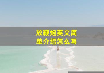 放鞭炮英文简单介绍怎么写