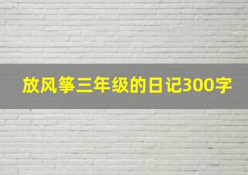 放风筝三年级的日记300字