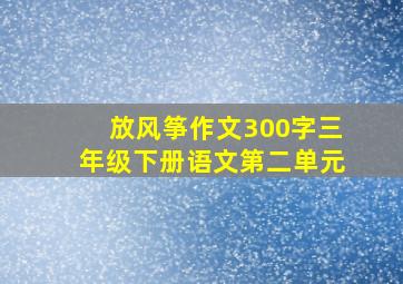 放风筝作文300字三年级下册语文第二单元