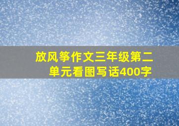 放风筝作文三年级第二单元看图写话400字