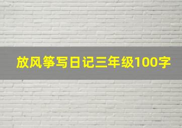 放风筝写日记三年级100字