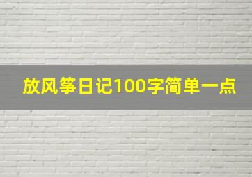 放风筝日记100字简单一点