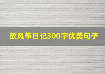 放风筝日记300字优美句子