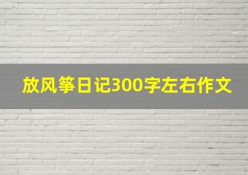 放风筝日记300字左右作文