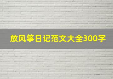 放风筝日记范文大全300字