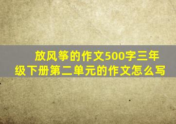 放风筝的作文500字三年级下册第二单元的作文怎么写