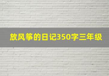 放风筝的日记350字三年级