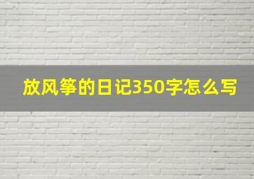 放风筝的日记350字怎么写