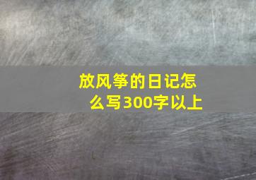 放风筝的日记怎么写300字以上