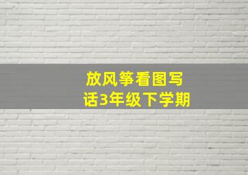 放风筝看图写话3年级下学期