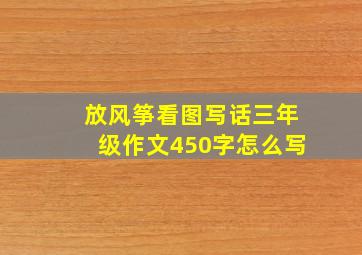 放风筝看图写话三年级作文450字怎么写