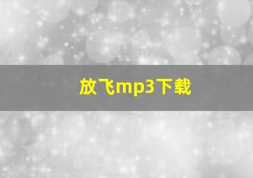 放飞mp3下载