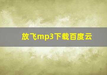 放飞mp3下载百度云