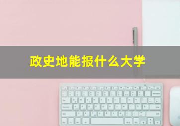 政史地能报什么大学