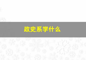 政史系学什么