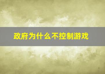 政府为什么不控制游戏