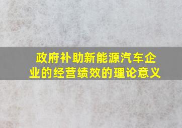 政府补助新能源汽车企业的经营绩效的理论意义