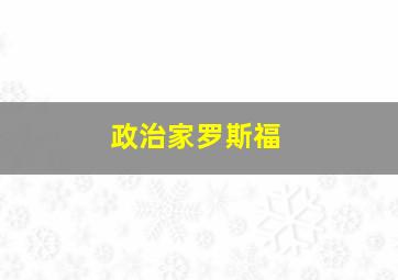 政治家罗斯福