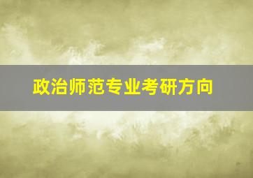 政治师范专业考研方向