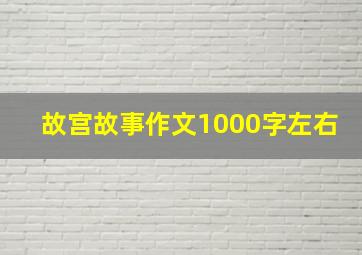 故宫故事作文1000字左右