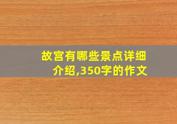 故宫有哪些景点详细介绍,350字的作文