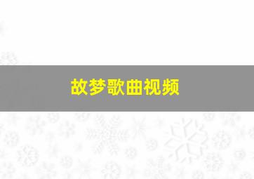 故梦歌曲视频