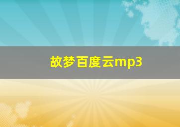 故梦百度云mp3