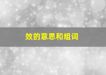 效的意思和组词