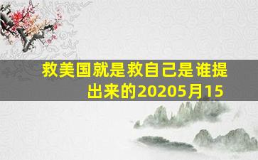 救美国就是救自己是谁提出来的20205月15