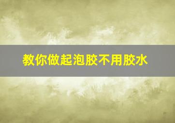 教你做起泡胶不用胶水