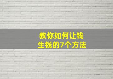 教你如何让钱生钱的7个方法