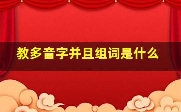 教多音字并且组词是什么