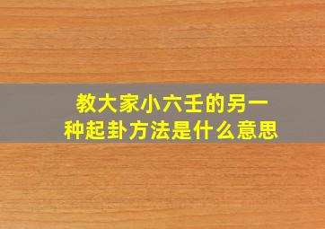 教大家小六壬的另一种起卦方法是什么意思