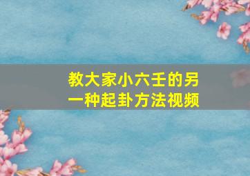 教大家小六壬的另一种起卦方法视频