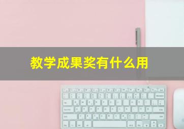 教学成果奖有什么用