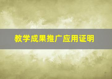 教学成果推广应用证明