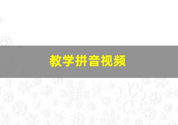 教学拼音视频