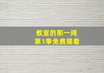 教室的那一间第1季免费观看