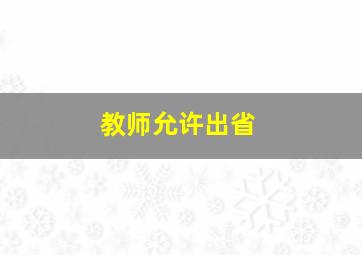 教师允许出省