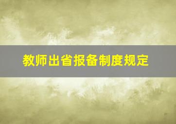 教师出省报备制度规定