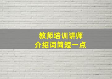 教师培训讲师介绍词简短一点