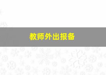 教师外出报备