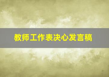 教师工作表决心发言稿