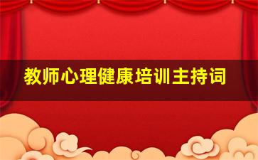 教师心理健康培训主持词