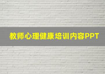 教师心理健康培训内容PPT